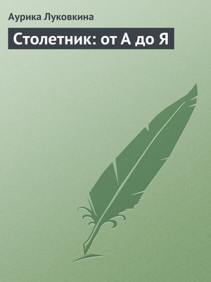 cover image of Столетник